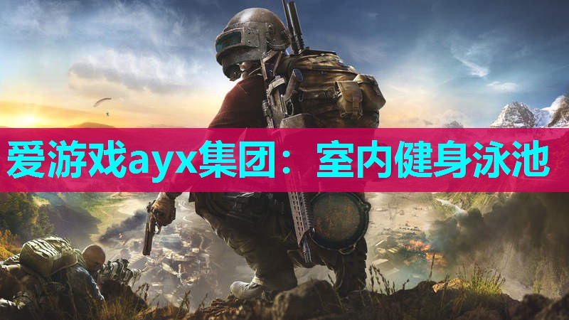 爱游戏ayx集团：室内健身泳池