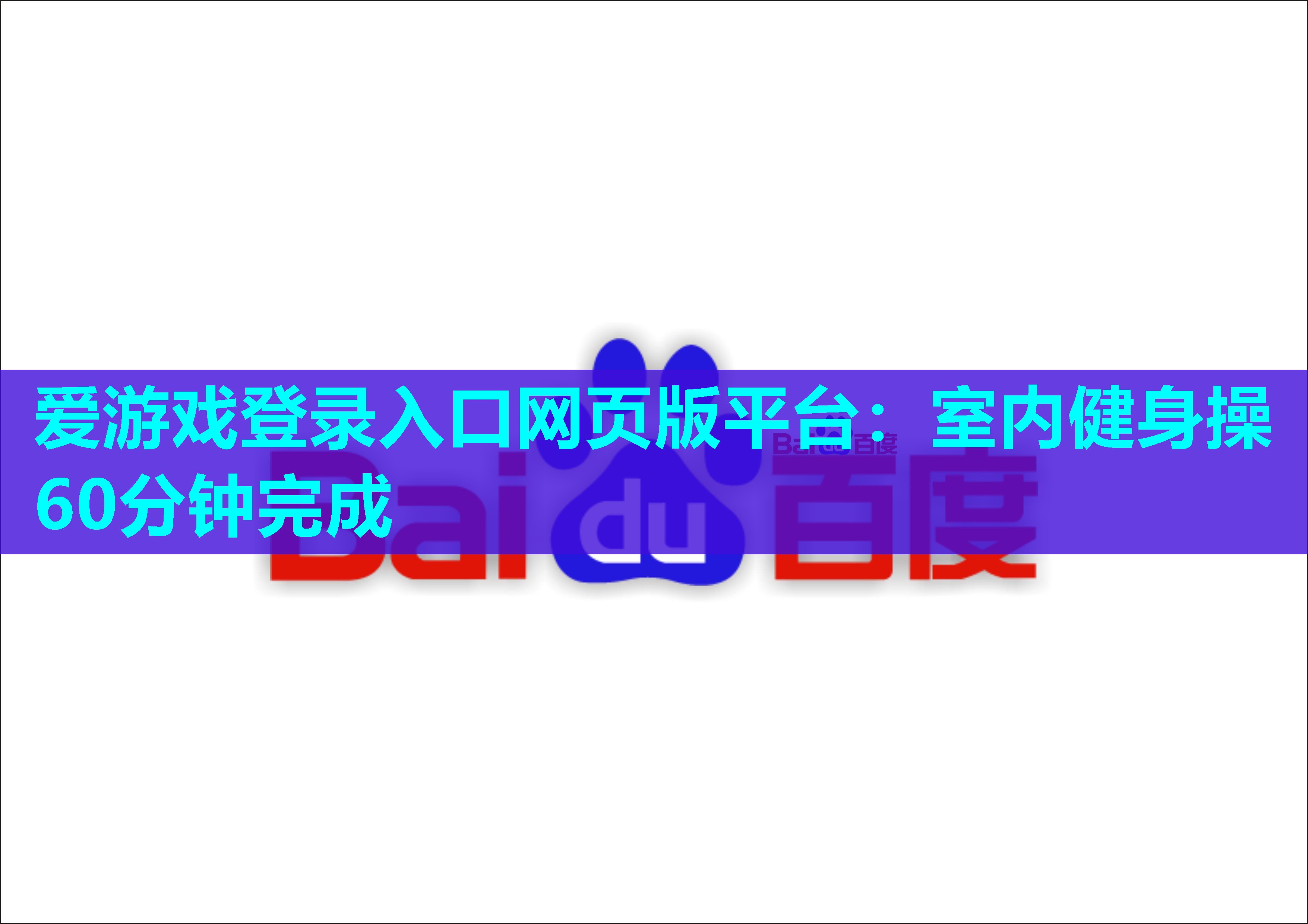 爱游戏登录入口网页版平台：室内健身操60分钟完成